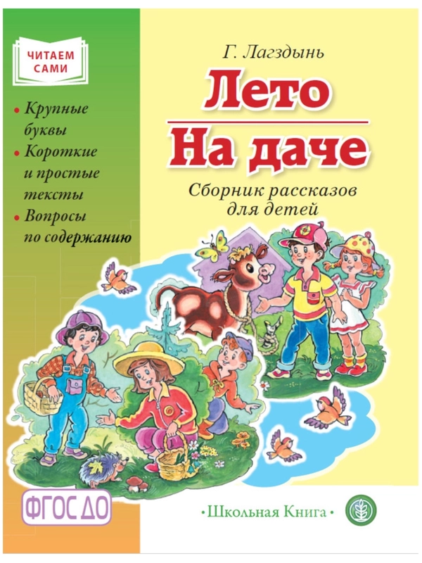 Лето на даче. Сборник рассказов. Крупные буквы. Короткие тексты. Г.Р. Лагздынь