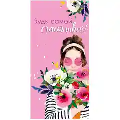 Розовый конверт для денег Арт и Дизайн "Будь самой счастливой!"