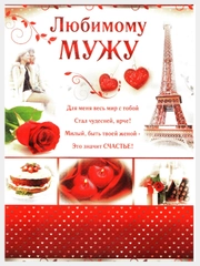 Валентинка гигант А4 "Любимому мужу", двойная, конгревное тиснение золотой фольгой 278x209