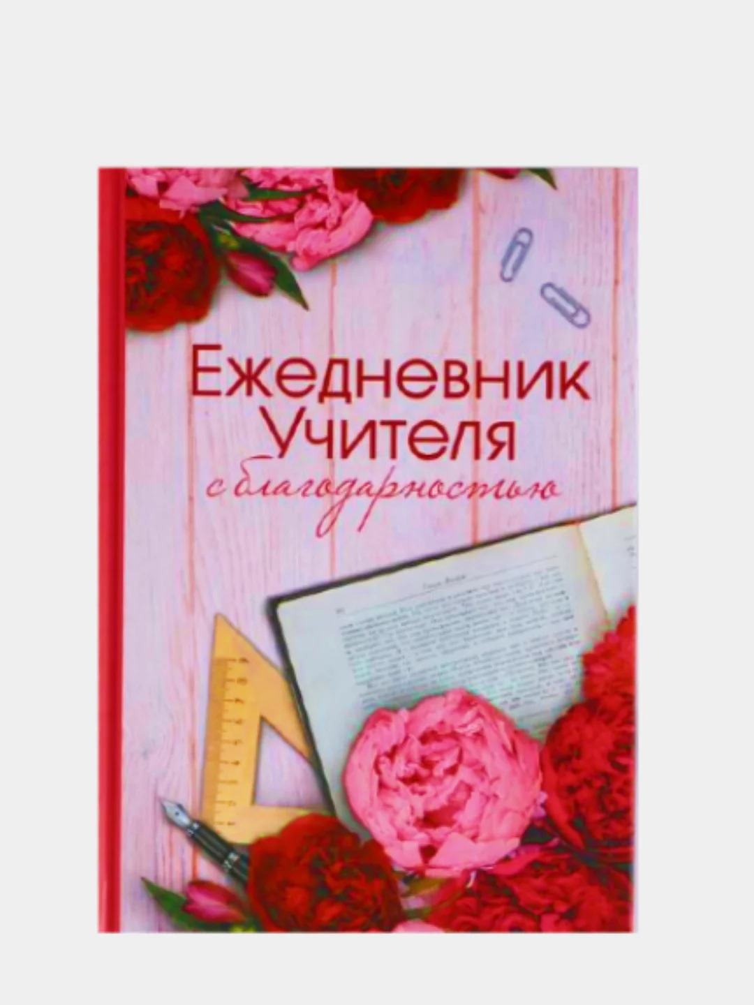 Кораллово-розовый ежедневник на выпускной, последний звонок, для учителя, подарок