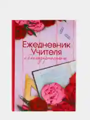 Кораллово-розовый ежедневник  на выпускной, последний звонок, для учителя, подарок