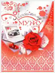 Валентинка-гигант "Любимому мужу", А4, двойная, 278 x 209