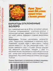 Семена цветов однолетние Бархатцы "Болеро", отклонённые, махровые, 0,25 г