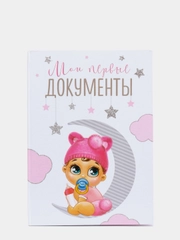 Папка для свидетельства о рождении "Малышка", под новый формат, А5, 23 х 17 см