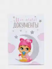 Папка для свидетельства о рождении "Малышка", под новый формат, А5, 23 х 17 см