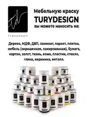 Краска Turydesign меловая для мебели, декора, дерева, пластика, матовая, без запаха, 250мл
