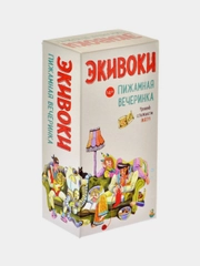 Настольная игра Экивоки Пижамная вечеринка