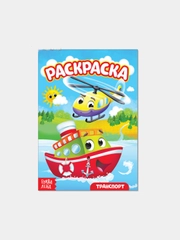 Раскраска для мальчиков