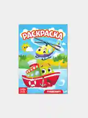 Раскраска для мальчиков