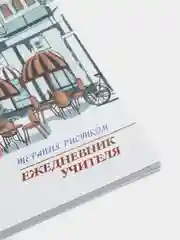 Ежедневник учителя. Терапия рисунком