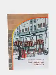 Ежедневник учителя. Терапия рисунком