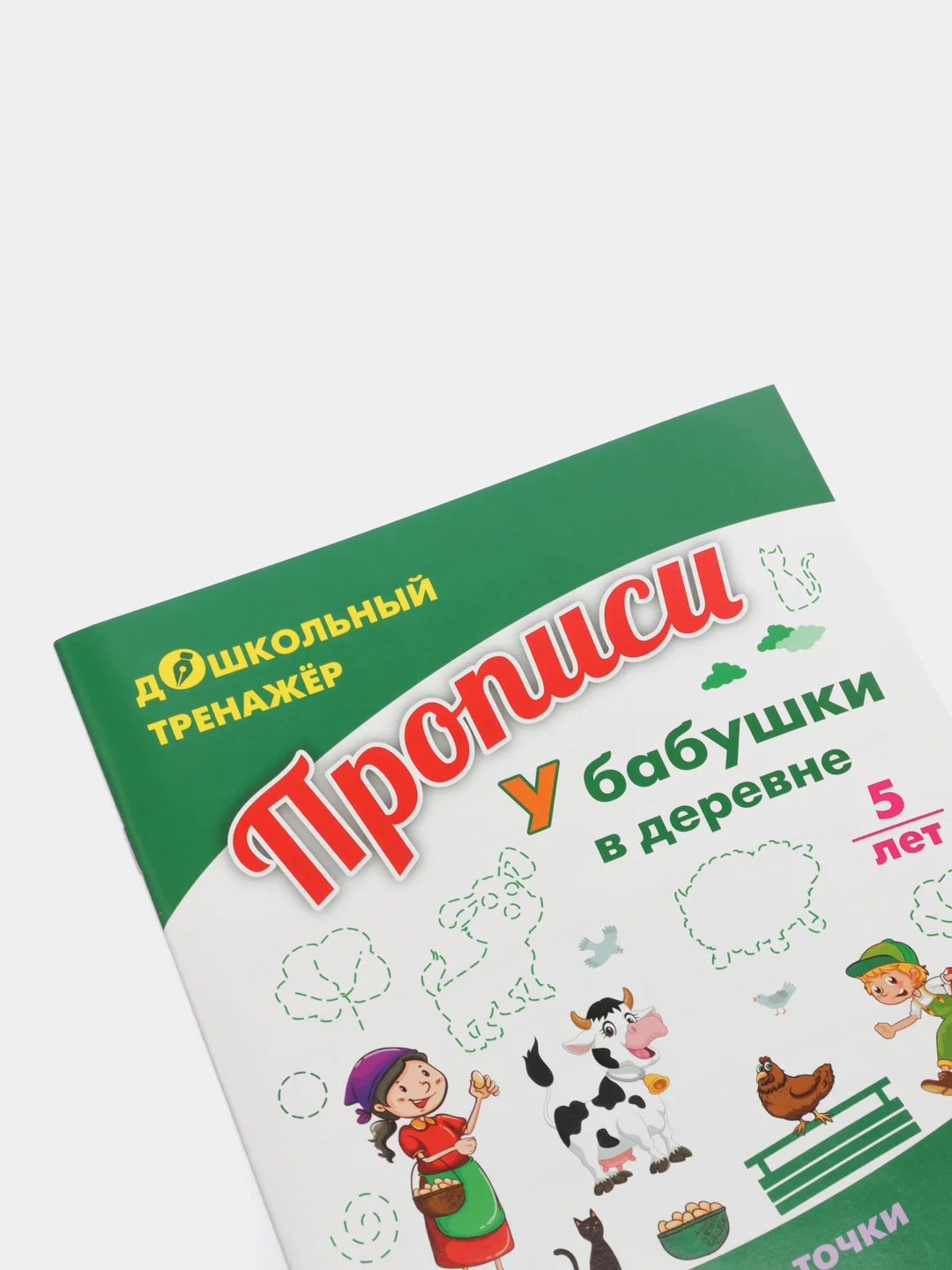 Прописи. У бабушки в деревне. По строчке до точки: для детей 5 лет
