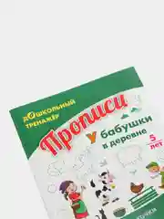 Прописи. У бабушки в деревне. По строчке до точки: для детей 5 лет