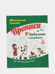 Прописи. У бабушки в деревне. По строчке до точки: для детей 5 лет