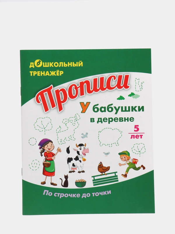 Прописи. У бабушки в деревне. По строчке до точки: для детей 5 лет