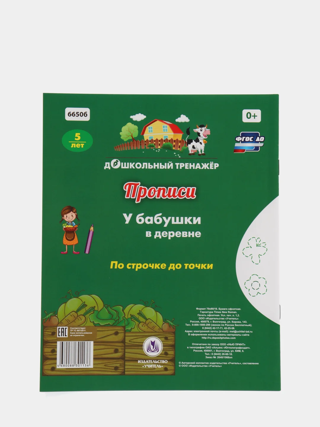 Прописи. У бабушки в деревне. По строчке до точки: для детей 5 лет
