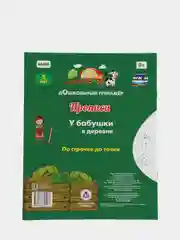 Прописи. У бабушки в деревне. По строчке до точки: для детей 5 лет