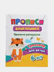 Тренажер. Прописи-раскраски: для детей 6 лет