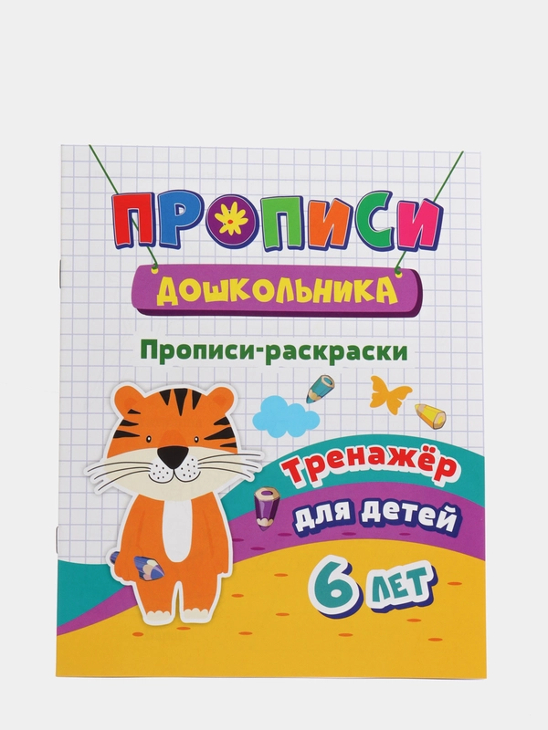 Тренажер. Прописи-раскраски: для детей 6 лет