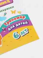 Тренажер. Прописи-раскраски: для детей 6 лет