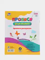 Тренажер. Прописи-раскраски: для детей 6 лет