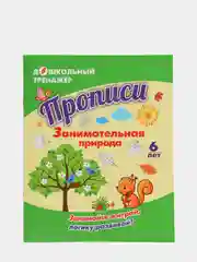 Прописи. Занимательная природа: Занимайся и играй, логику развивай! Для детей 6 лет