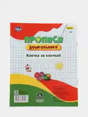 Пропись-раскраска для умничек "Клетка за клеткой", для детей 3 лет