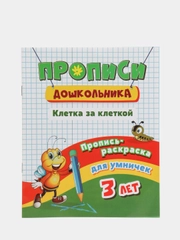 Пропись-раскраска для умничек "Клетка за клеткой", для детей 3 лет