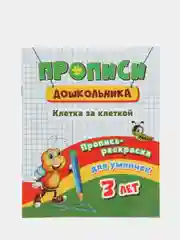 Пропись-раскраска для умничек "Клетка за клеткой", для детей 3 лет