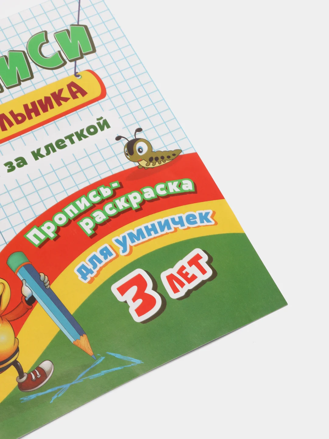 Пропись-раскраска для умничек "Клетка за клеткой", для детей 3 лет