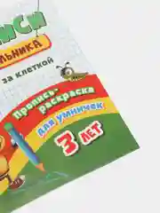 Пропись-раскраска для умничек "Клетка за клеткой", для детей 3 лет