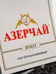 Чай АЗЕРЧАЙ "Букет", черный байховый, крупнолистовой, прозрачная упаковка, 200 г
