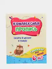 Пропись "Тренажер. Скоро в школу я пойду"