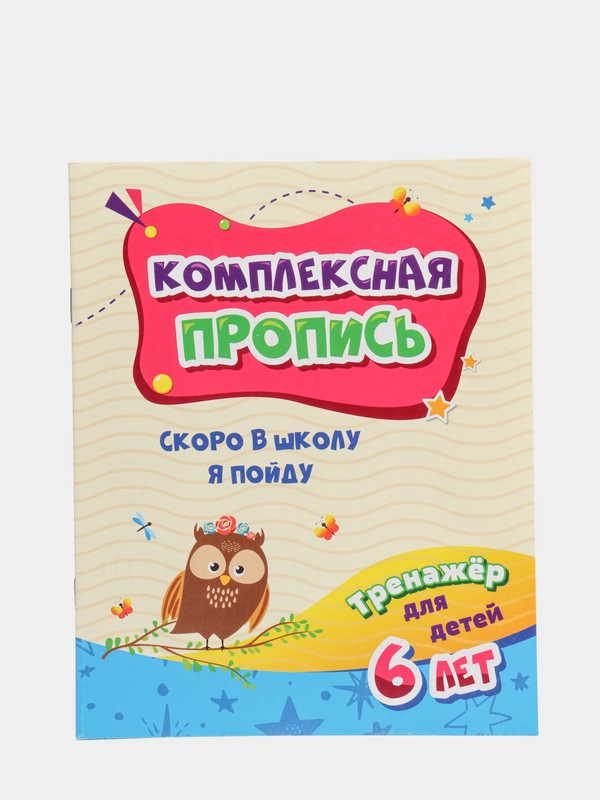 Пропись "Тренажер. Скоро в школу я пойду"