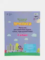 Прописи. Письмо английских букв, слов, предложений: 2 класс