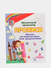 Прописи. Письмо английских букв, слов, предложений: 2 класс