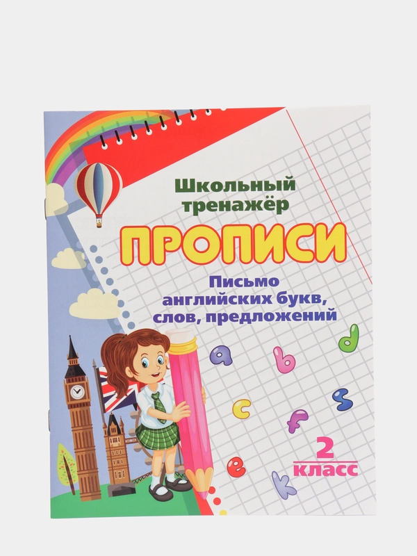 Прописи. Письмо английских букв, слов, предложений: 2 класс