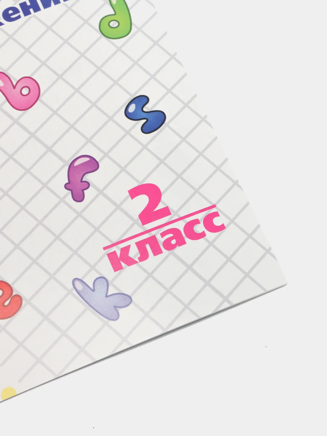 Прописи. Письмо английских букв, слов, предложений: 2 класс
