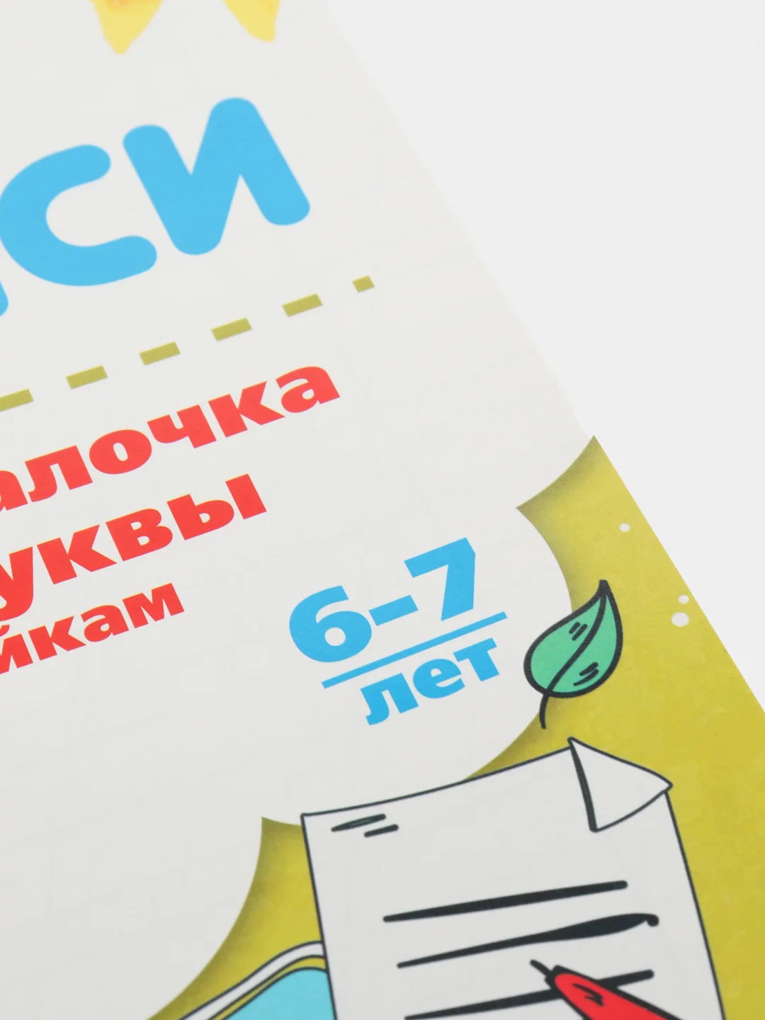 Прописи. Азбука-писалочка. Пишем буквы по линейкам. 6-7 лет