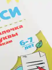 Прописи. Азбука-писалочка. Пишем буквы по линейкам. 6-7 лет