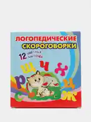 Логопедические скороговорки: 12 цветных карточек. Стихи. Раскраски