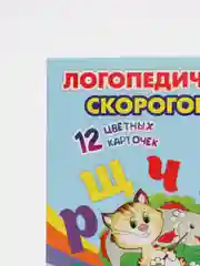 Логопедические скороговорки: 12 цветных карточек. Стихи. Раскраски