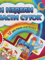 Дни недели и части суток: 12 цветных карточек