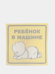 Знак внутренний "Ребенок в машине", самоклеящийся, 150 х 150 мм, в упаковке 1 штука