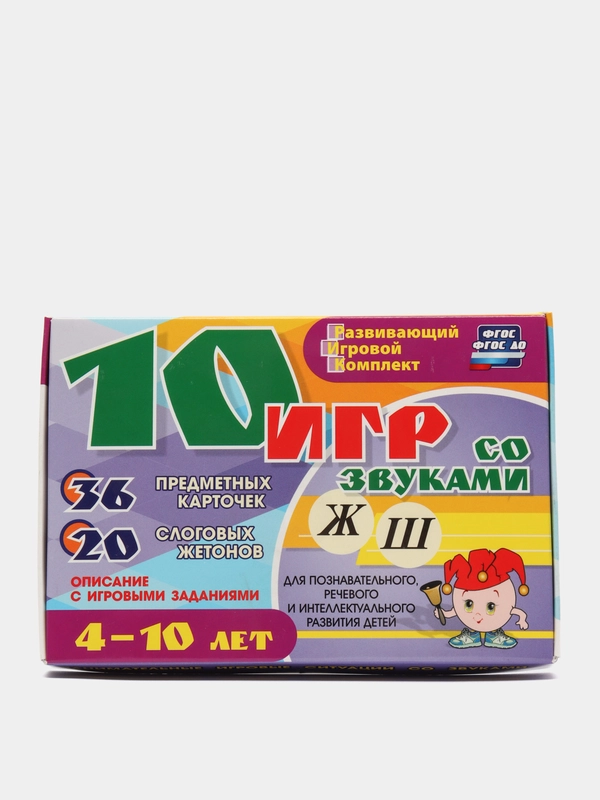 10 игр со звуками Ж, Ш для развития детей 4-10 лет: 36 предметных карточек и 20 жетонов