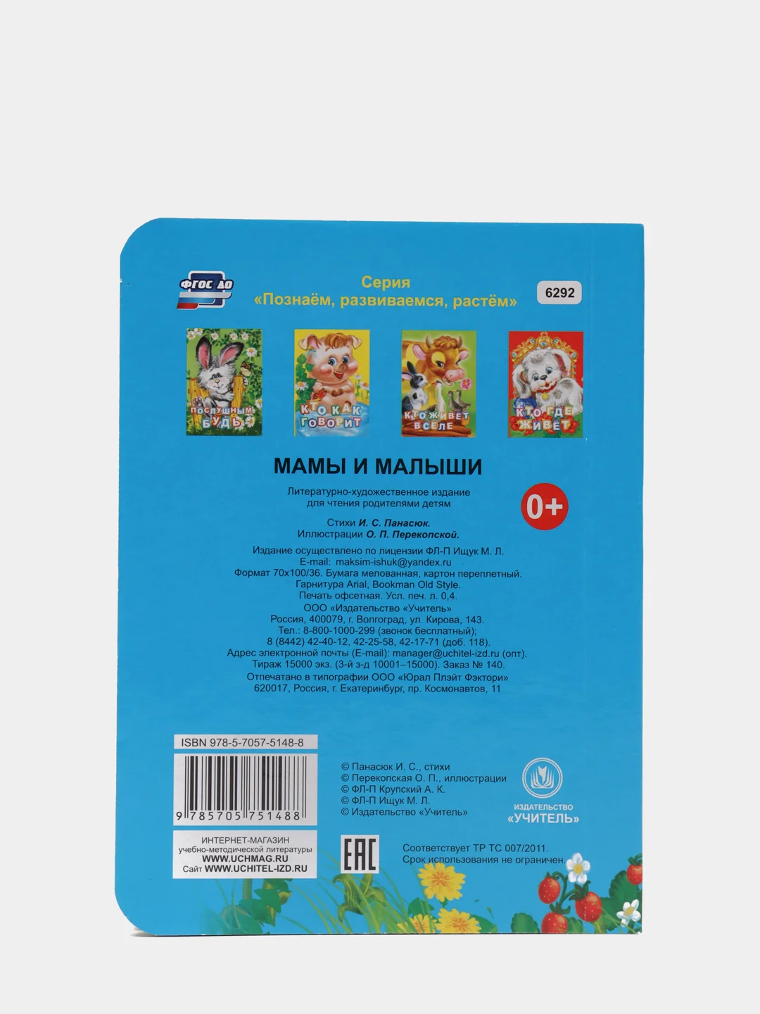 Книга на картоне Мамы и малыши