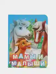 Книга на картоне Мамы и малыши