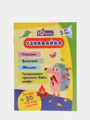 Блокнот с заданиями IQничка. "Узнавайка". Более 50 игровых заданий. От 5 лет