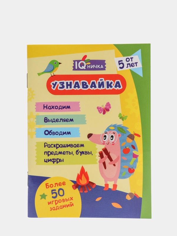 Блокнот с заданиями IQничка. "Узнавайка". Более 50 игровых заданий. От 5 лет