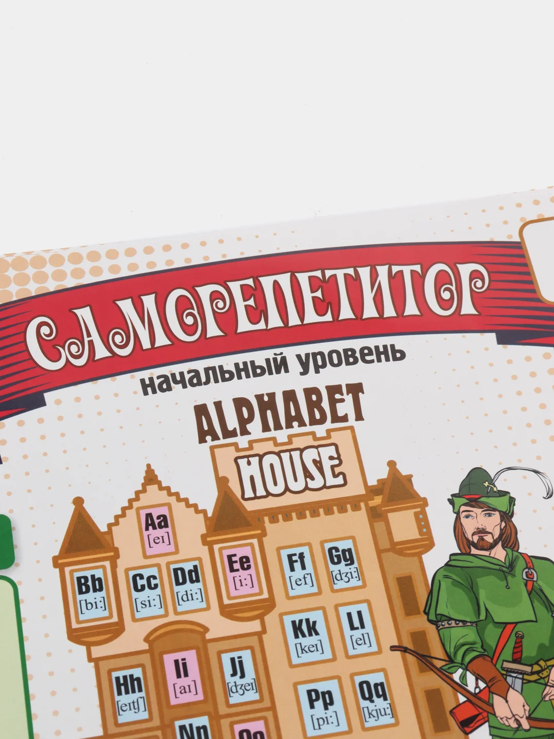 Саморепетитор. Английский язык. Начальный уровень